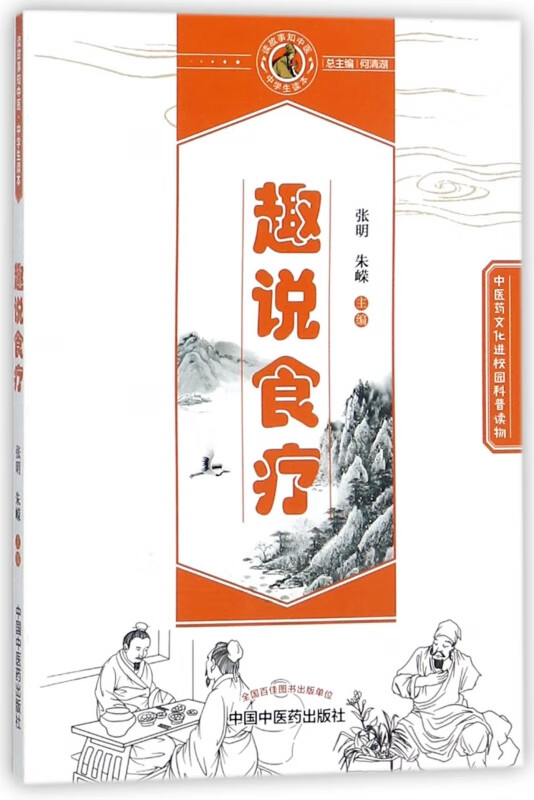 趣说食疗/读故事知中医中学生读本