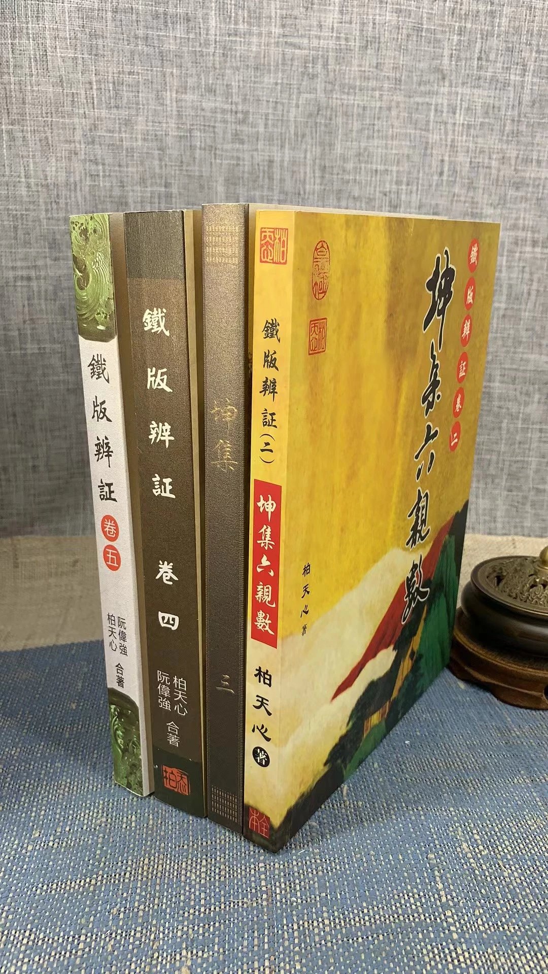 正版 正版 铁版辨证（二.三.四.五.集四册）柏天心 阮伟强 合著