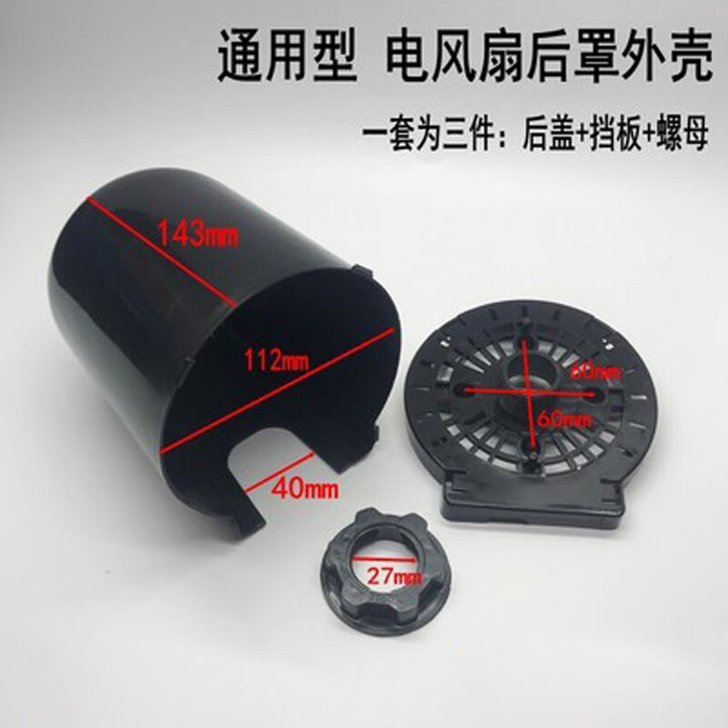 通用電風(fēng)扇配件落地臺扇電機馬達(dá)后蓋塑料外殼固定螺母電機保護(hù)罩 黑色 后蓋三件套