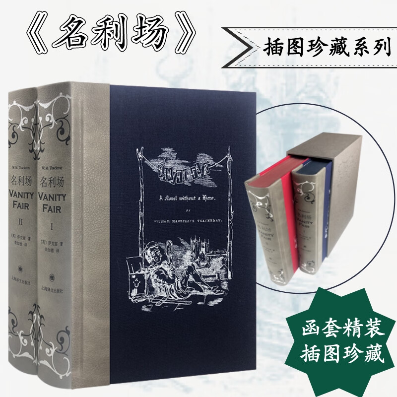 名利场 上下册 皮面布面精装 上海译文出版社插图珍藏本系列 萨克雷亲笔手绘全套插图