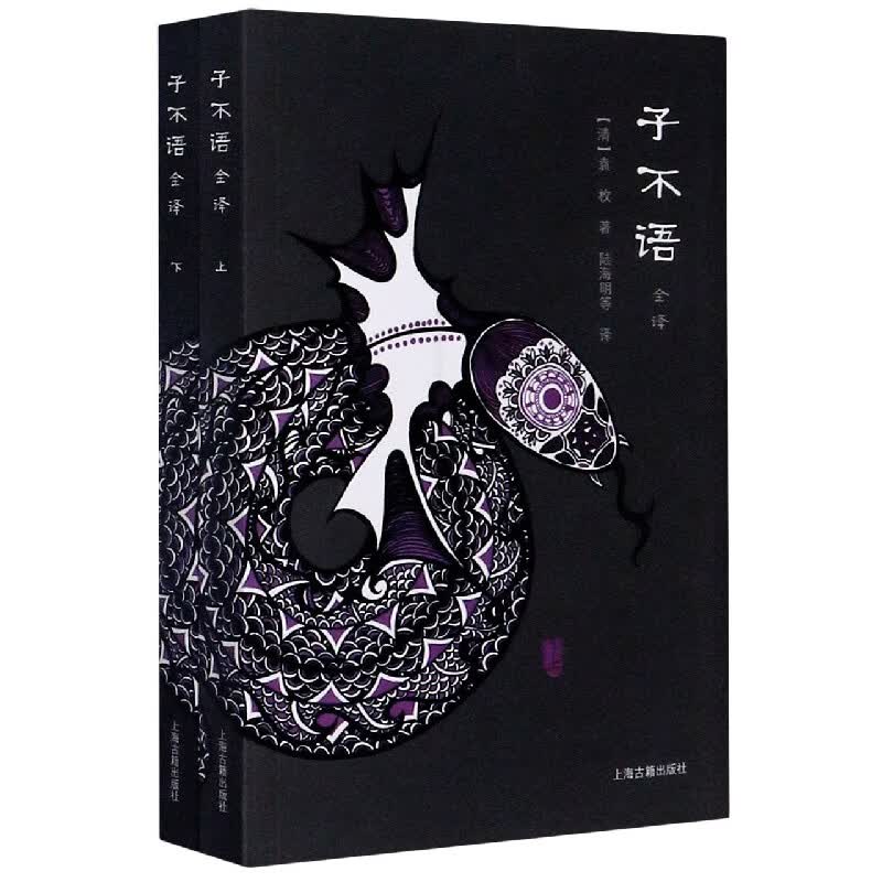 子不语(上下全译)