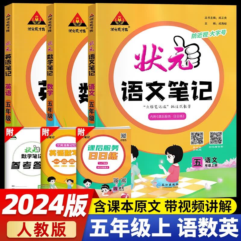 【当日发】状元语文笔记数学笔记 【3本套】五年级上册语数英-人教版RJ 状元大课堂课堂笔记同步讲解背记清