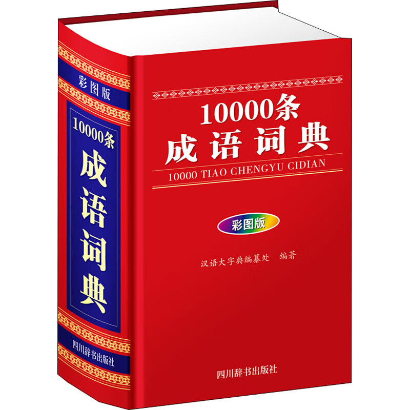 10000条成语词典 彩图版