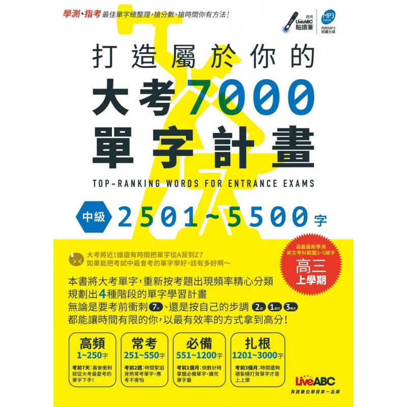 QH预售 希伯仑编辑部 打造属于你的大考7000单字计划 中级2501-5500字【全彩平装书 + 1片
