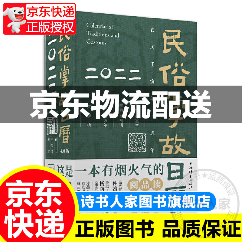 民俗掌故日历4.0版(2022) 民俗文