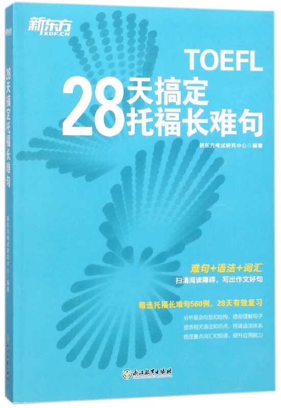 28天搞定托福长难句