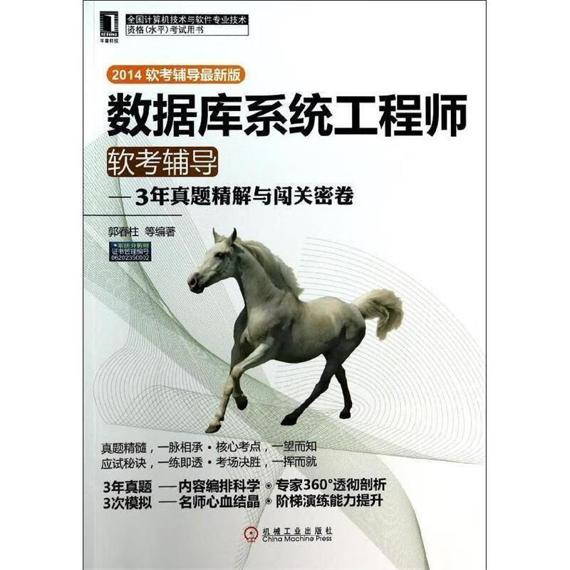 数据库系统工程师软考辅导3年真题精解与闯关密卷
