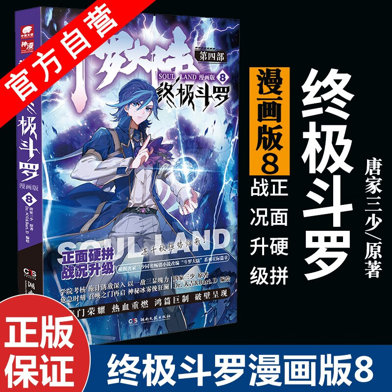 【官方自营】现货 斗罗大陆4终极斗罗漫画1-25册单本全套25册 唐家三少玄幻奇幻漫画 斗罗大陆系列 终极斗罗漫画8