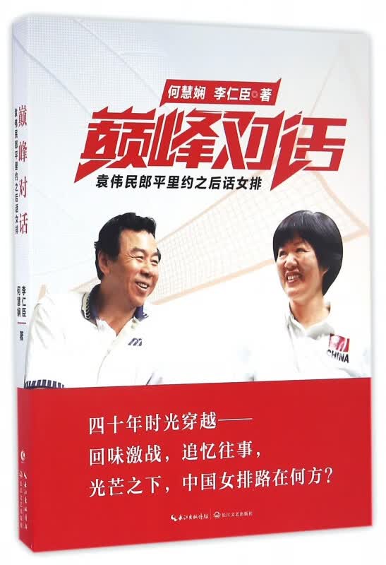 巅峰对话(袁伟民郎平里约之后话女排)