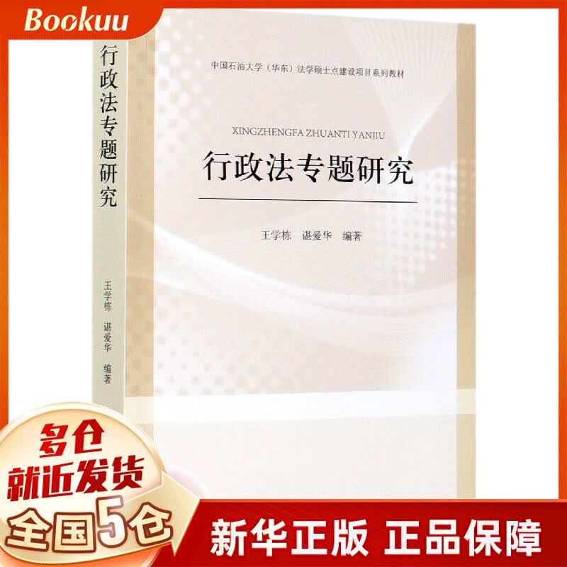 行政法专题研究