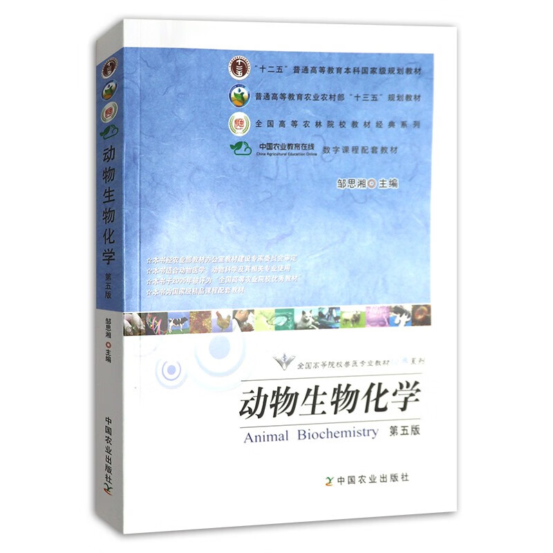 正版 动物生物化学（第五版）  邹思湘  中国农业出版社