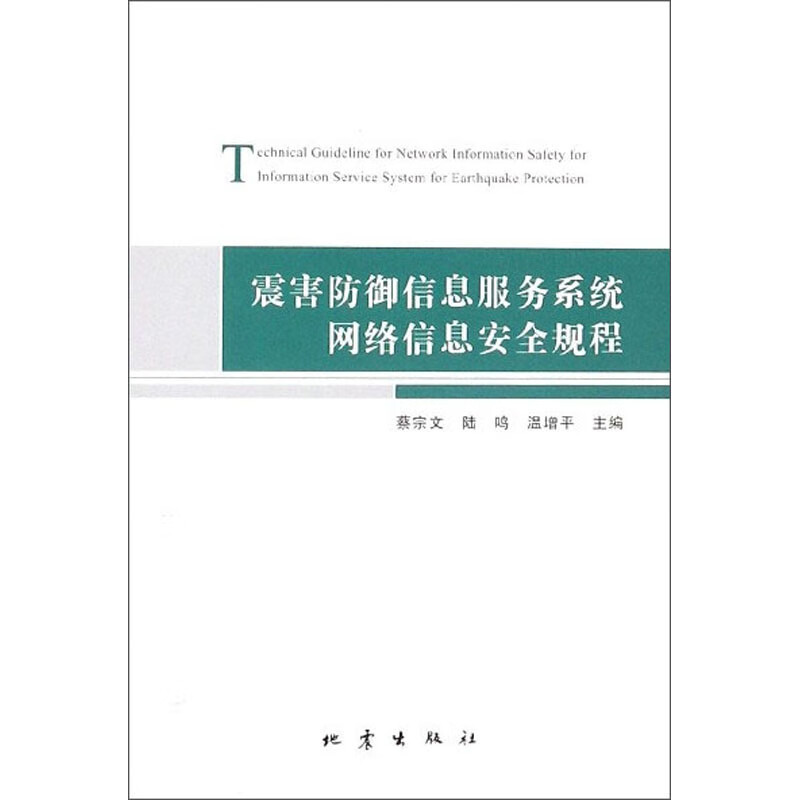 震害防御信息服务系统网络信息安全规程详情图