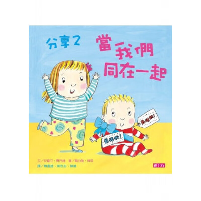 现货 安喜亚．赛门丝分享2当我们同在一起子天下
