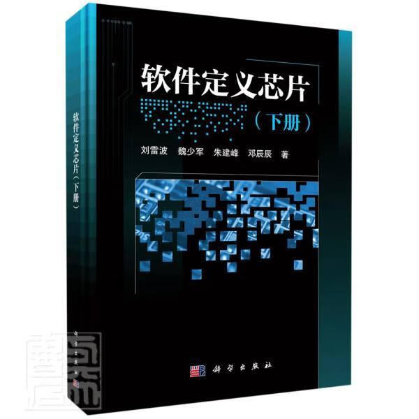 软件定义芯片(下)(精)刘雷波魏少军朱建峰邓辰辰科学出版社9787030687807 电子与通信书籍