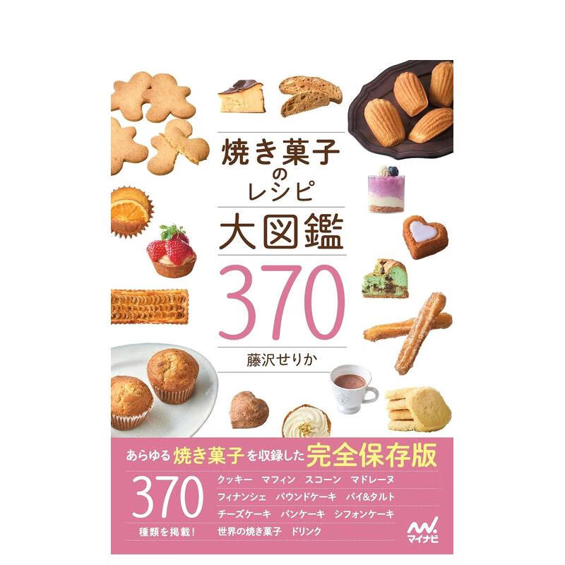 【预售】烘焙点心食谱大图鉴370 焼き菓子のレシピ大図鉴370 原版日文