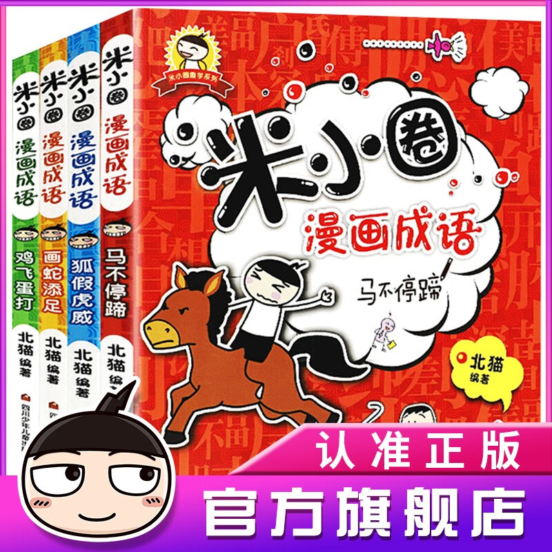 米小圈漫画成语全套4册少儿看漫画学成语故事彩图非注音版儿童图书7 10岁米小圈官方旗舰店 必应鸟 米小圈漫画成语全套4册少儿看漫画学成语故事彩图非注音版儿童图书7 10岁米小圈官方旗舰店 必应鸟