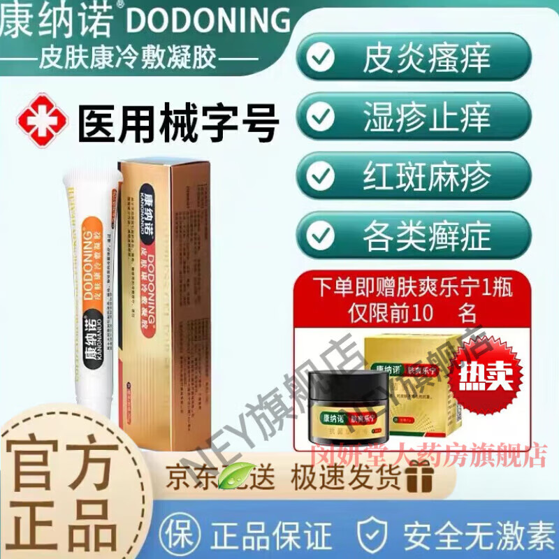 【官方大药房】 康纳诺冷敷凝胶湿疹凝胶械字号 DODONING皮肤康冷敷凝胶 一盒装