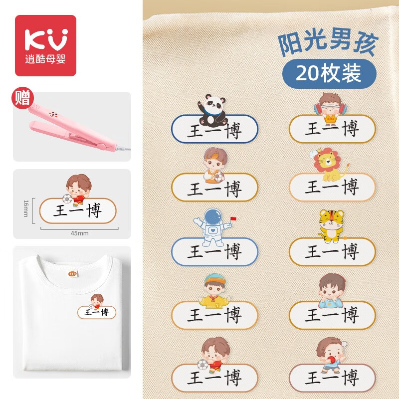 免缝衣服名字贴儿童小学生准备入园用品 20枚【阳光男孩】送加热夹板