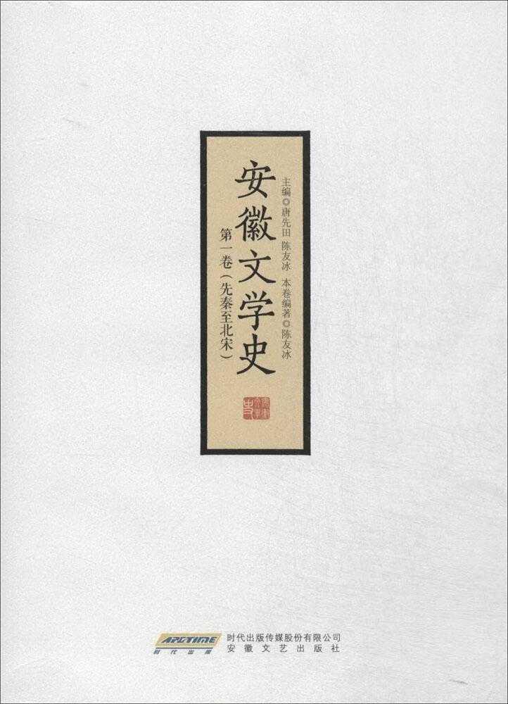 先秦至北宋-安徽文卷 陈友冰 文学 9787539647487