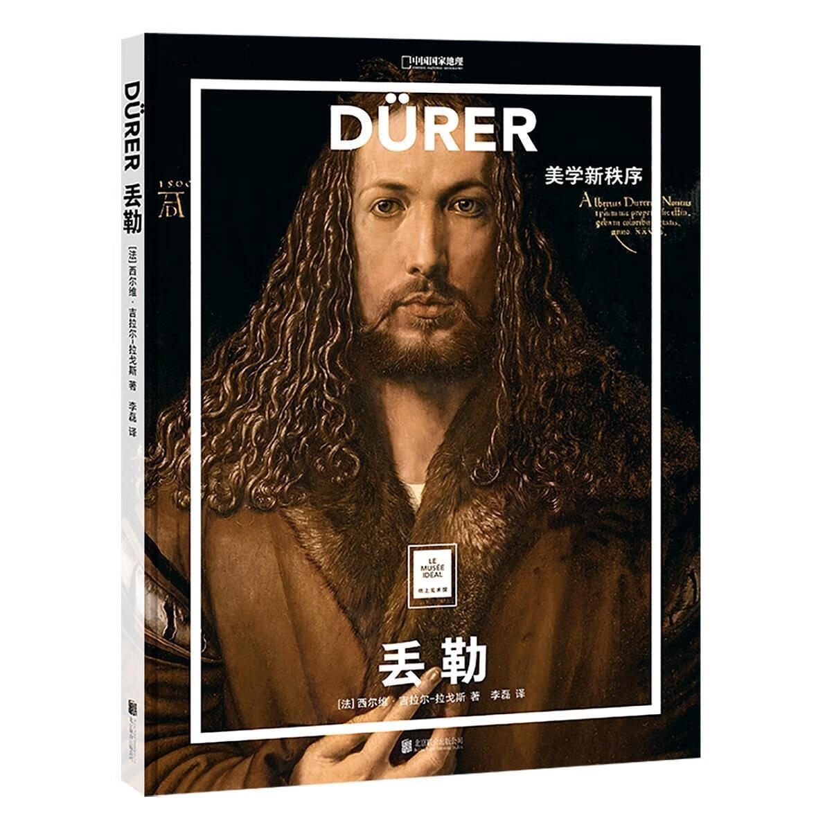  丢勒：美学新秩序  绘画  西尔维·吉拉尔_拉戈斯  北京联合出版有限公司  9787559642