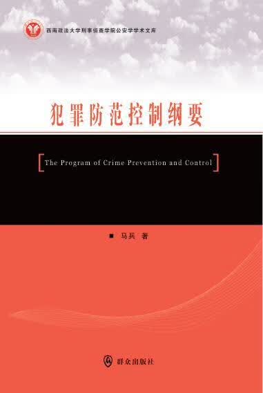 犯罪防范控制纲要 马兵 法律 9787501454594