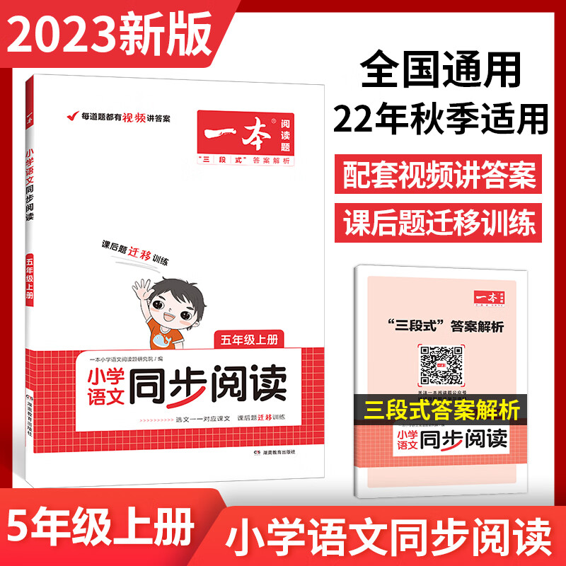 2023版一本小学语文阅读训练100篇五年级人教版上册下册阅读理解专项训练书5年级小学生英语阅读听力默写口算 【人教版】2022秋 小学语文同步阅读 上册 小学五年级