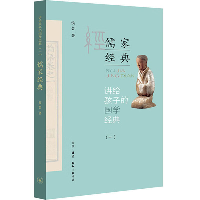 讲给孩子的国学经典 第一册：儒家经典截图