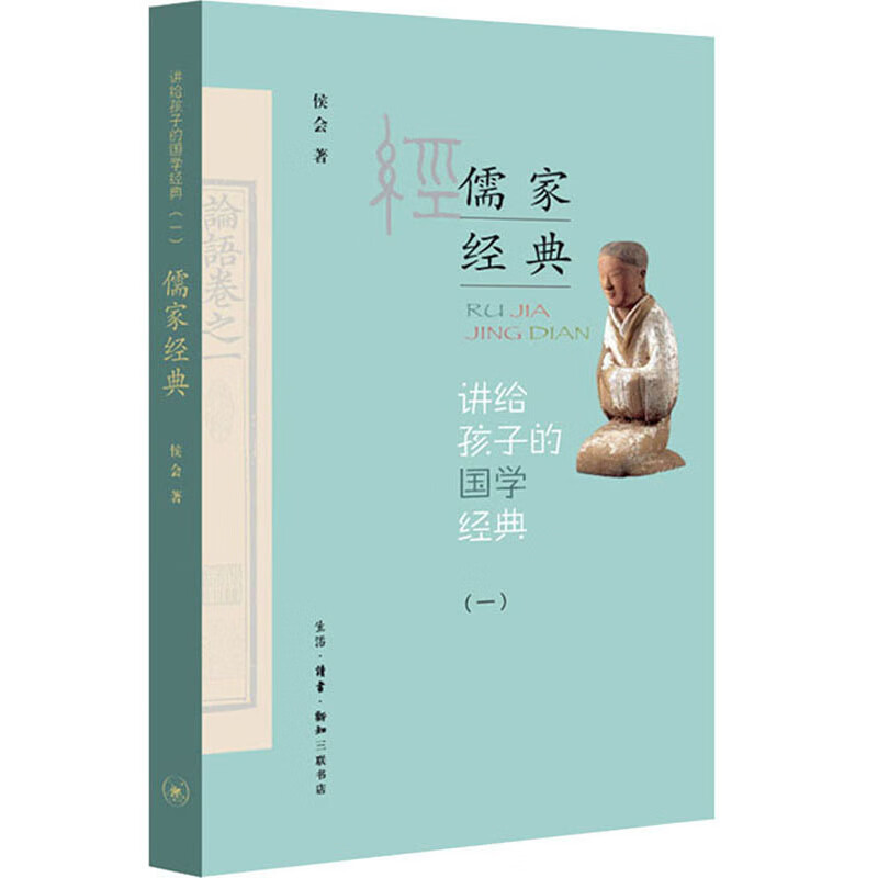 讲给孩子的国学经典 第一册：儒家经典
