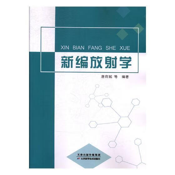 RT现货包邮 放射学唐育斌等天津科学技术出版社9787557629373 放射医学