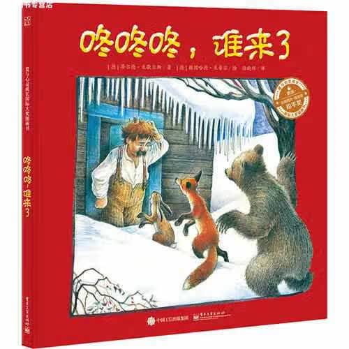 咚咚咚，谁来了（精装版）（全彩） 徐晓辉 电子工业出版社 9787121282942