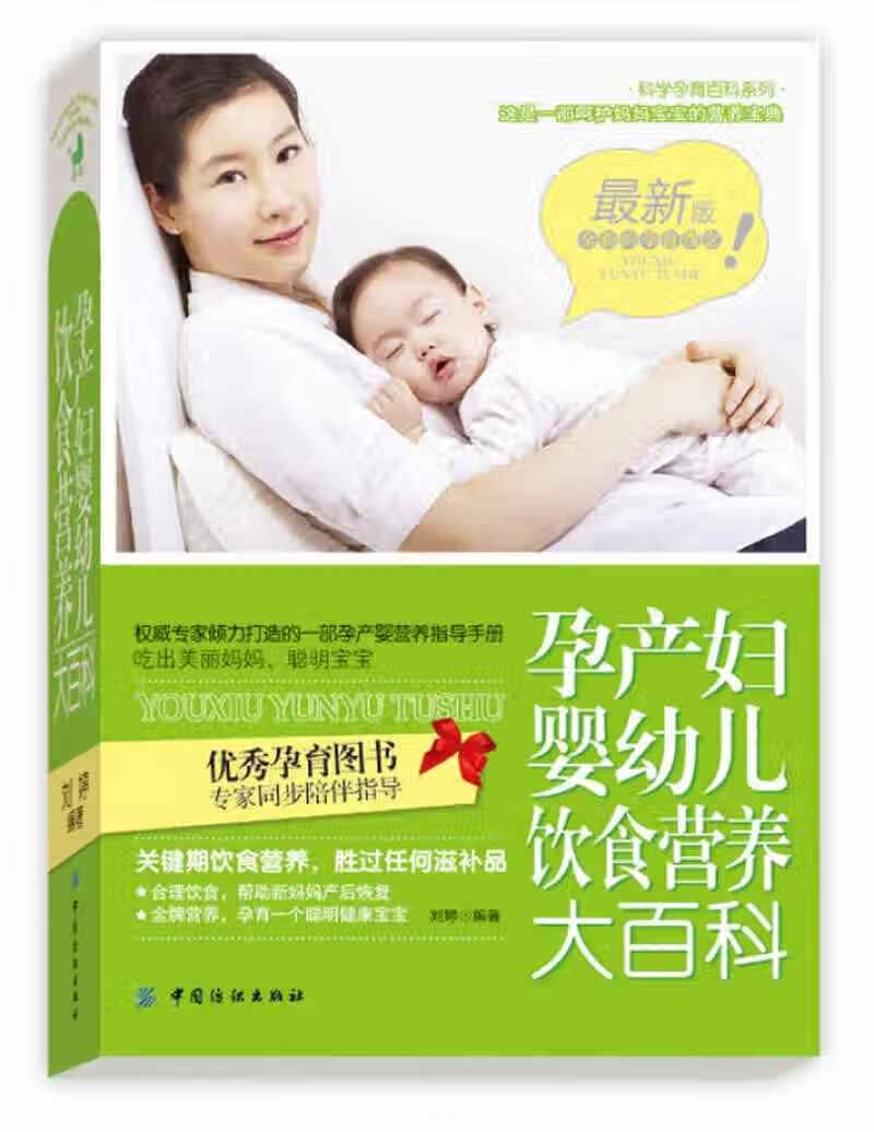 孕产妇婴幼儿饮食营养大百科【正版精选】