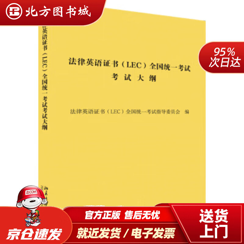 【正版现货】法律英语证书(lec)全国统一考试考试大纲法律英语证书