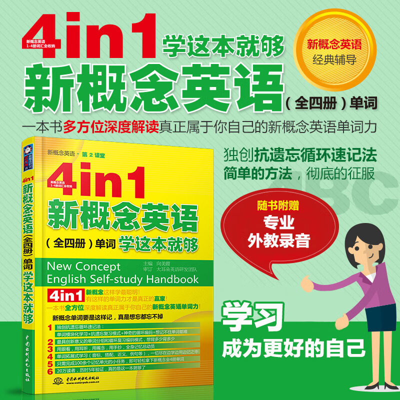 4in1新概念英语（全4册）单词学这本就够 全4册单词一本通，艾宾浩斯抗遗忘循环速记