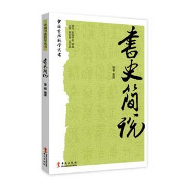 书史简说 华文出版社 9787507544220 董雁