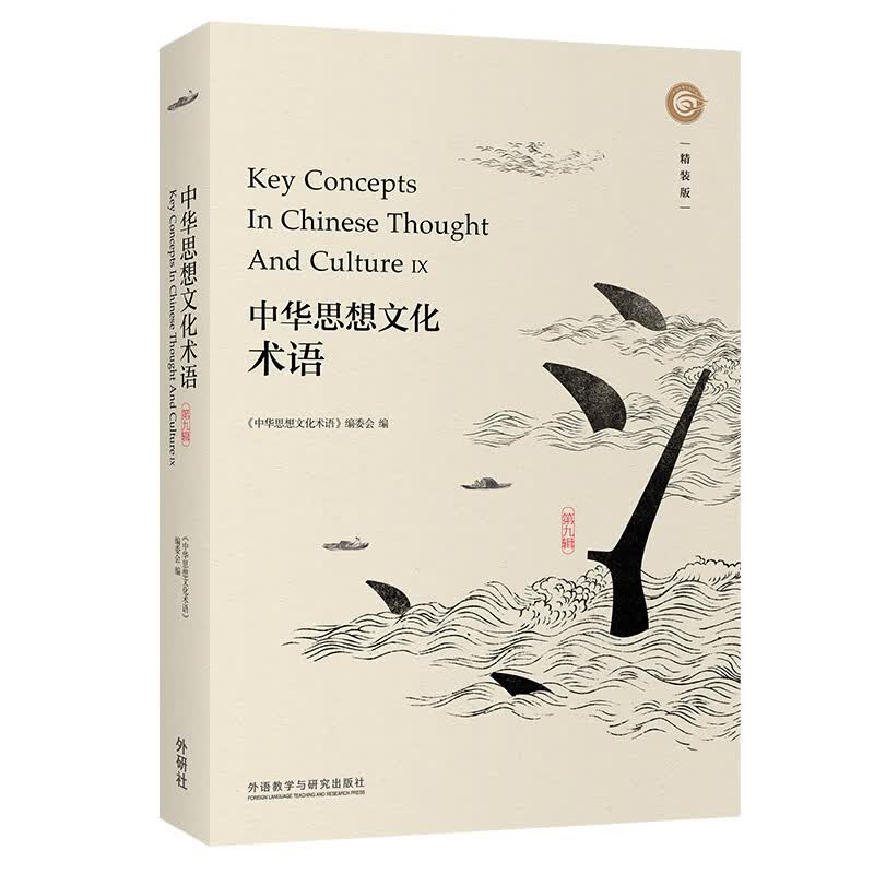 中华思想文化术语 第九辑（中英对照 精装版）英语翻译中国传统文化关键词汇