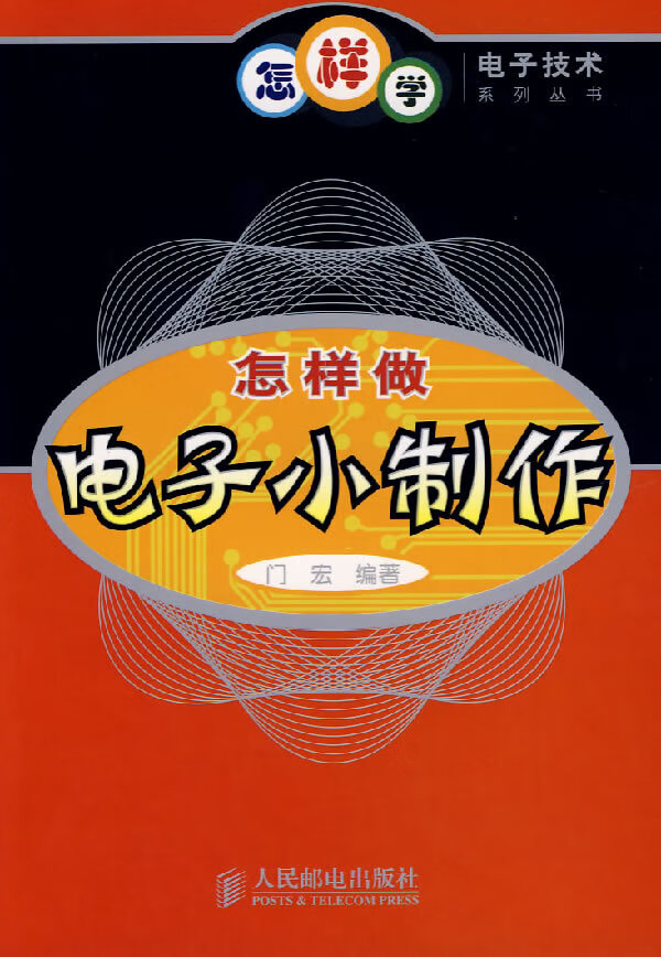 怎样做电子小制作【正版图书】