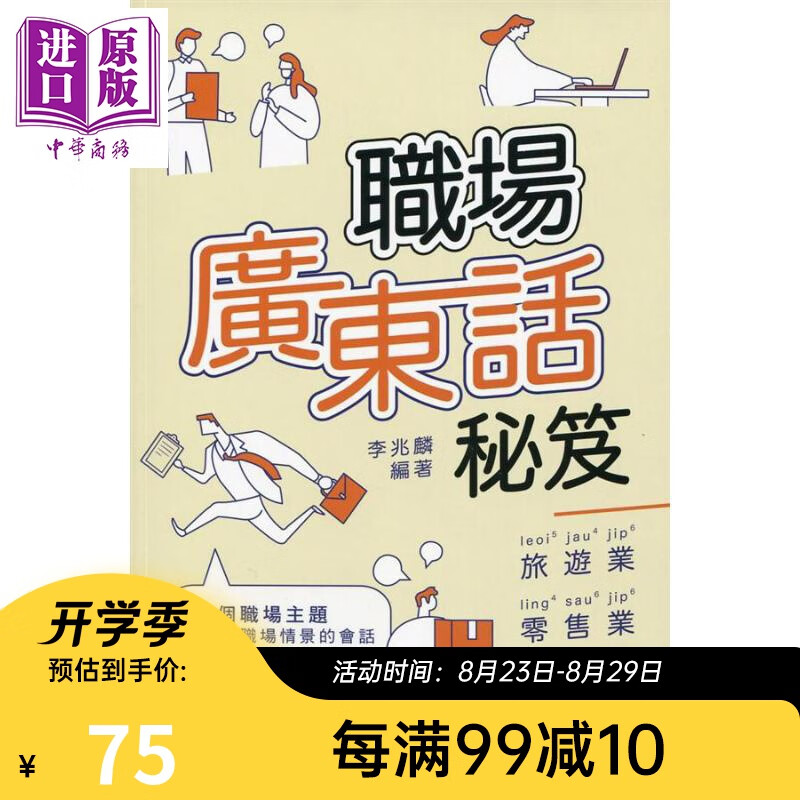 职场广东话秘籍 港台原版 李兆麟 香港万里机构 粤语 广州话 职场 求职技巧
