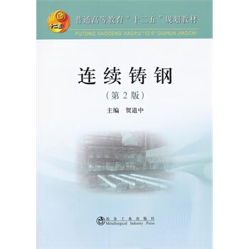 连续铸钢(第2版)(高等)\贺道中