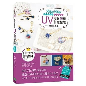 预售 Sunny LiuBling Bling自己动手做高质感饰品：UV胶的40种创意发想【加值限定版】PCuSER计算机人文化 台版原版 生活风格 港台图书