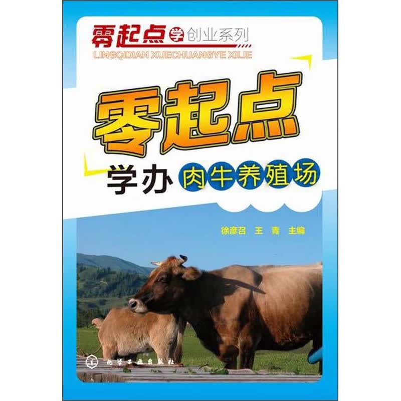 零起点学创业系列：零起点学办肉牛养殖场