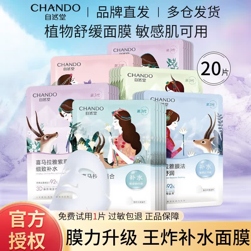 自然堂（CHANDO） 面膜女 男士补水保湿清洁平衡焕亮美丽白皙护肤品面膜 深层补水 20片（默认混合发货）使用感如何?