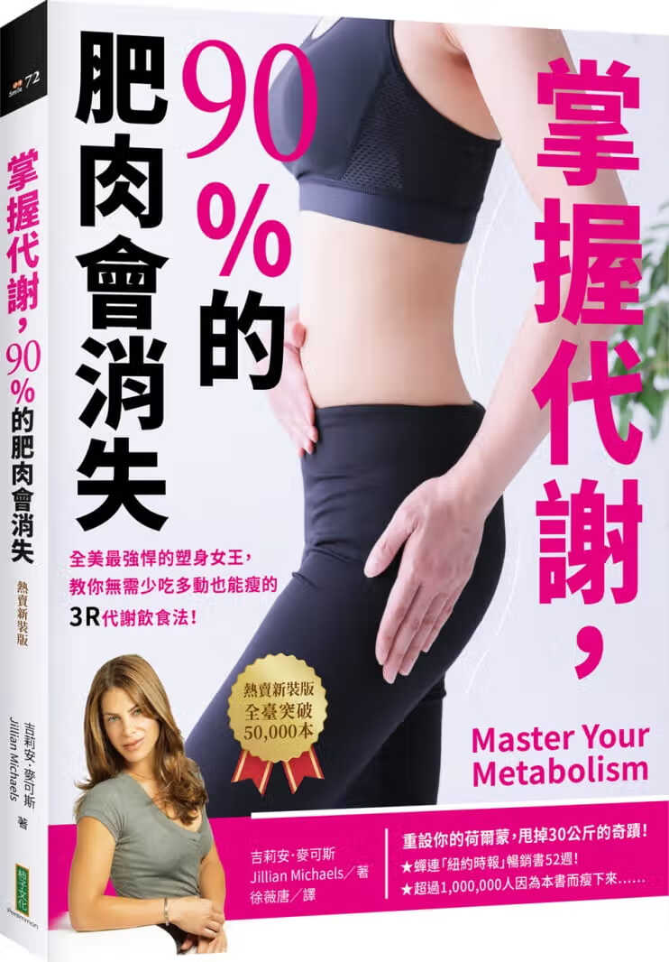 预售 原版进口书 吉莉安．麦可斯掌握代谢，90%的肥肉会自己消失（热卖新装版）：全美强悍的女王