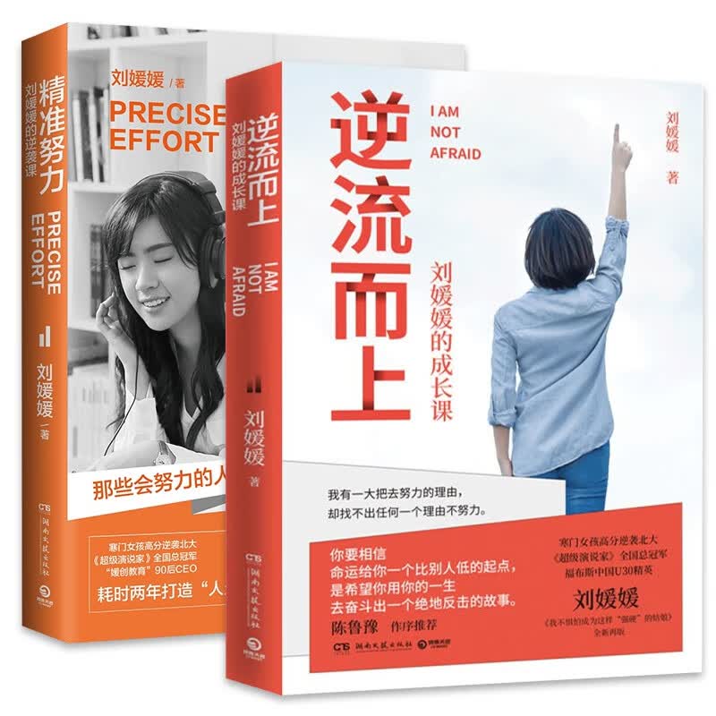 刘媛媛的成长课 精准努力+逆流而上 共2册