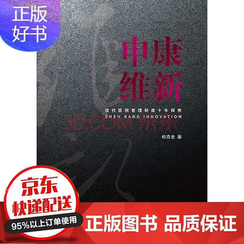 申康维新 现代医院管理制度十年探索 桂克全著 光明日报出版社