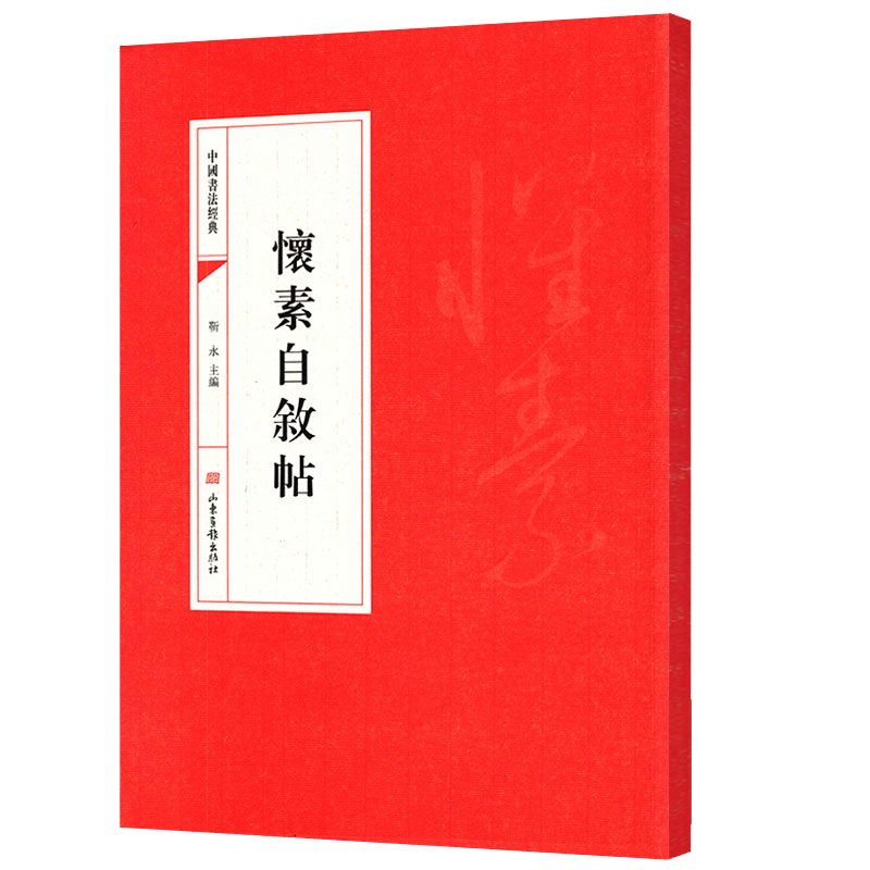 中国书法经典： 怀素自叙帖