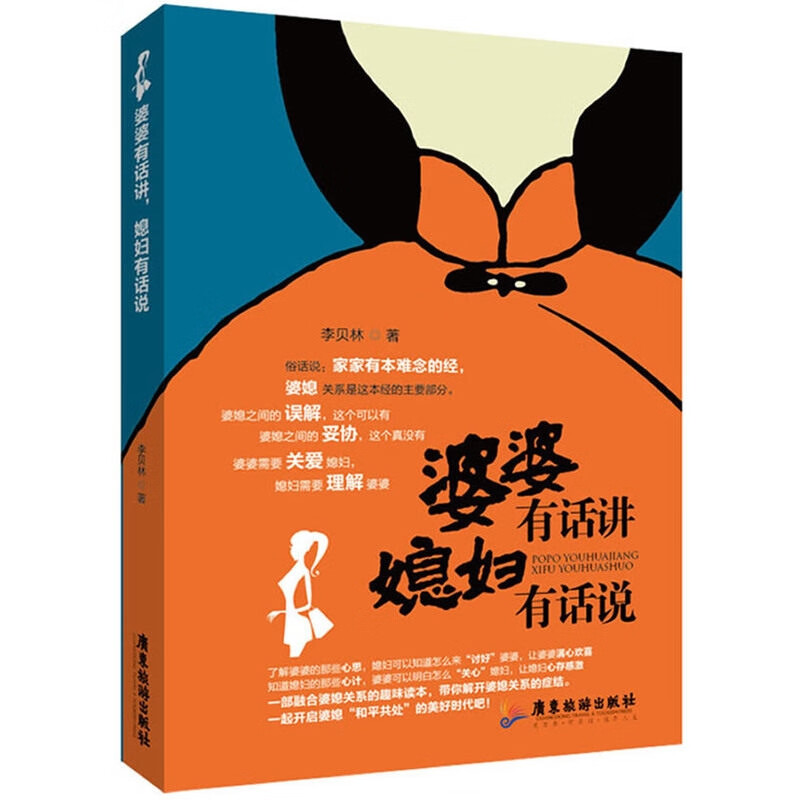 如何处理婆媳关系密关系两性情感婚姻心理学恋爱学书籍婆婆有话 婆婆有话讲 媳妇有话说 媳妇有话说