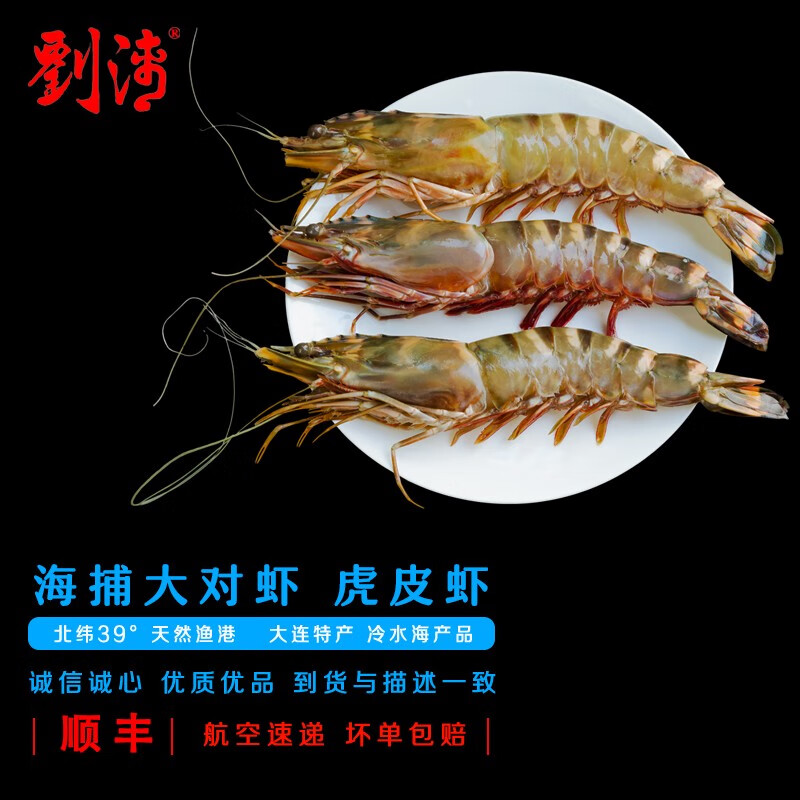 劉清海鲜 大连特产 鲜冻  海捕大虎皮虾 650克3条 年货送礼生鲜礼盒装