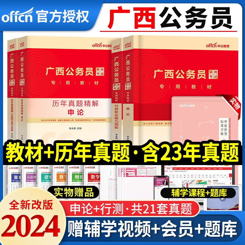 中公教育备考2024年广西省省考公务员考试用书全套教材申论行测专项题库历年真题试卷行测必做5000题选调生乡镇招警广西公务员考试用书2023版 全套12样【申论+行测】教材+真题