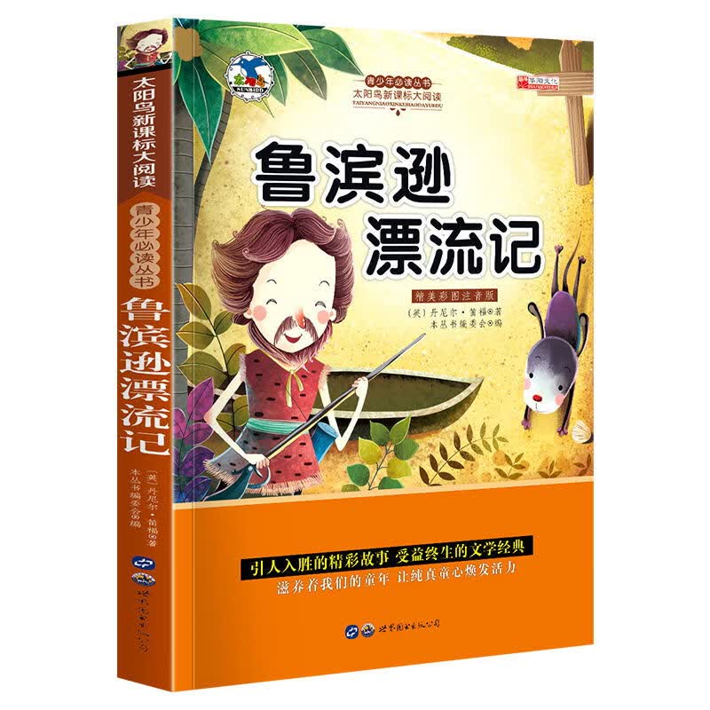 【百元神劵】 鲁滨孙漂流记 一二三年级必读 儿童书籍6-7-8-9-12周岁小学生课外阅读书籍