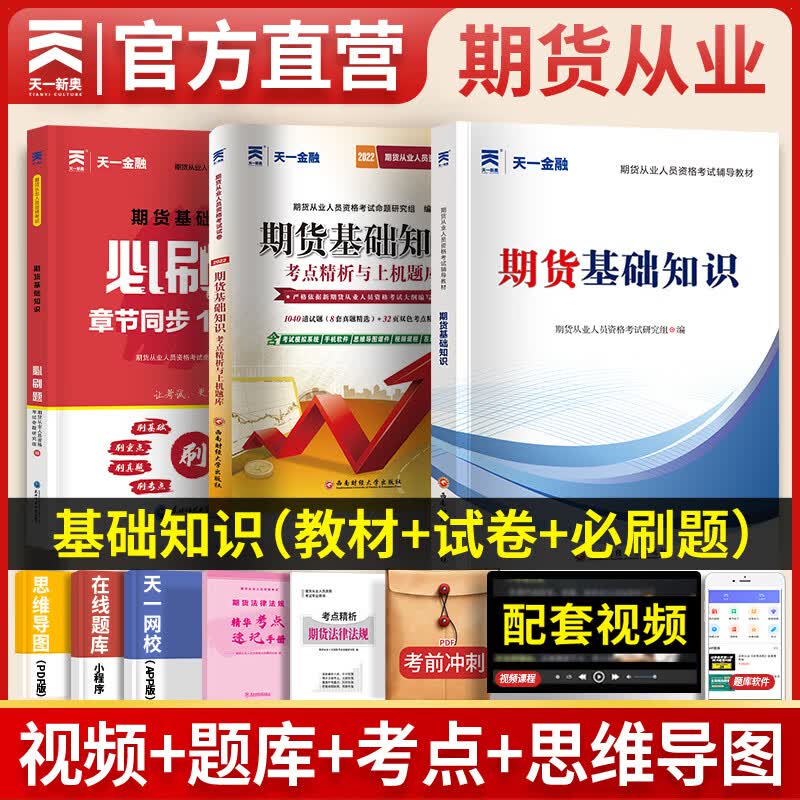 天一期货从业资格考试教材2023章节必刷题真题试卷 期货基础知识 3本套